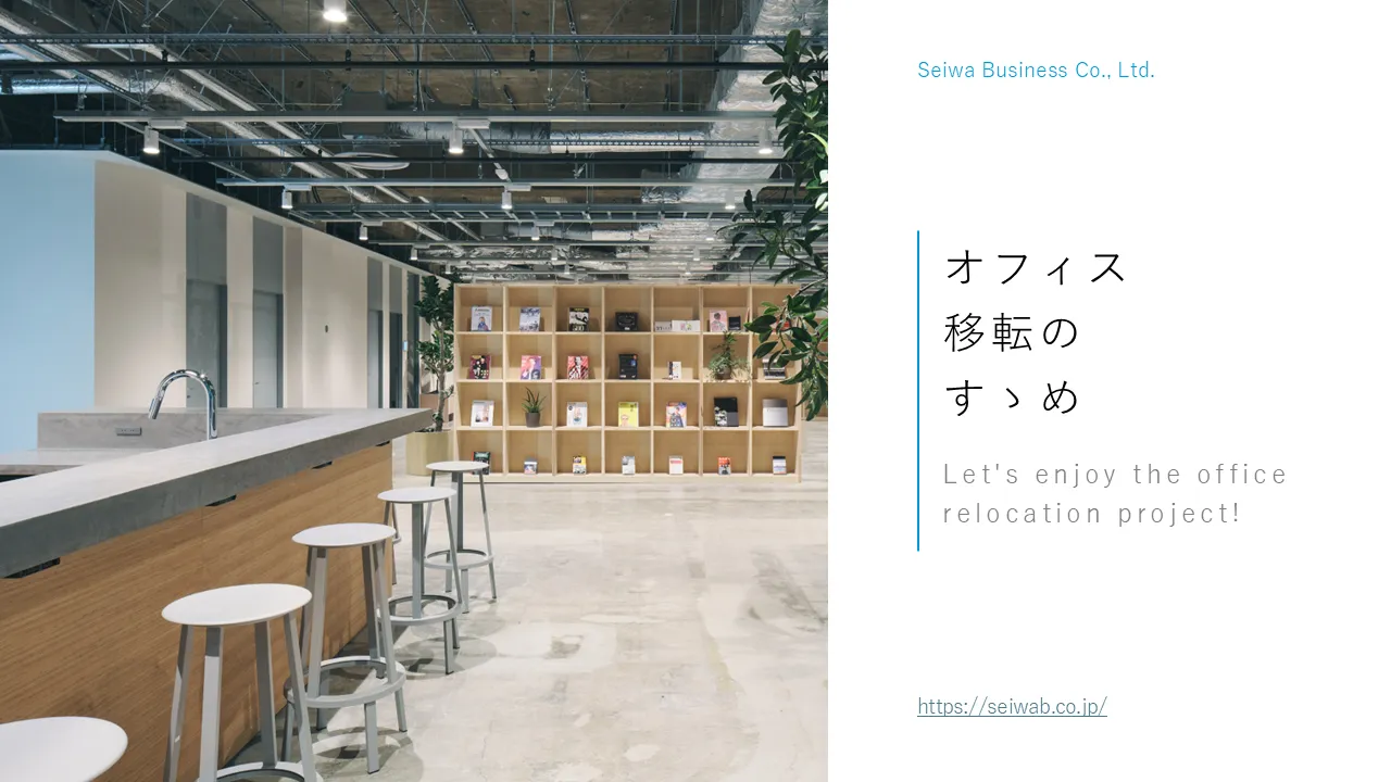 オフィス移転のすすめイメージ画像