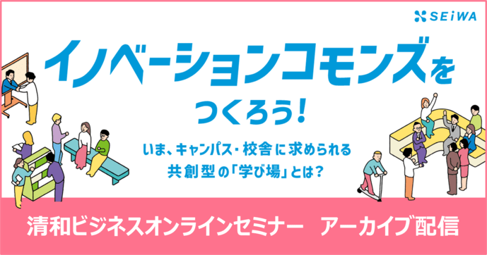 イノベーションコモンズをつくろう！いま、キャンパス・校舎に求められる共創型の「学び場」とは？