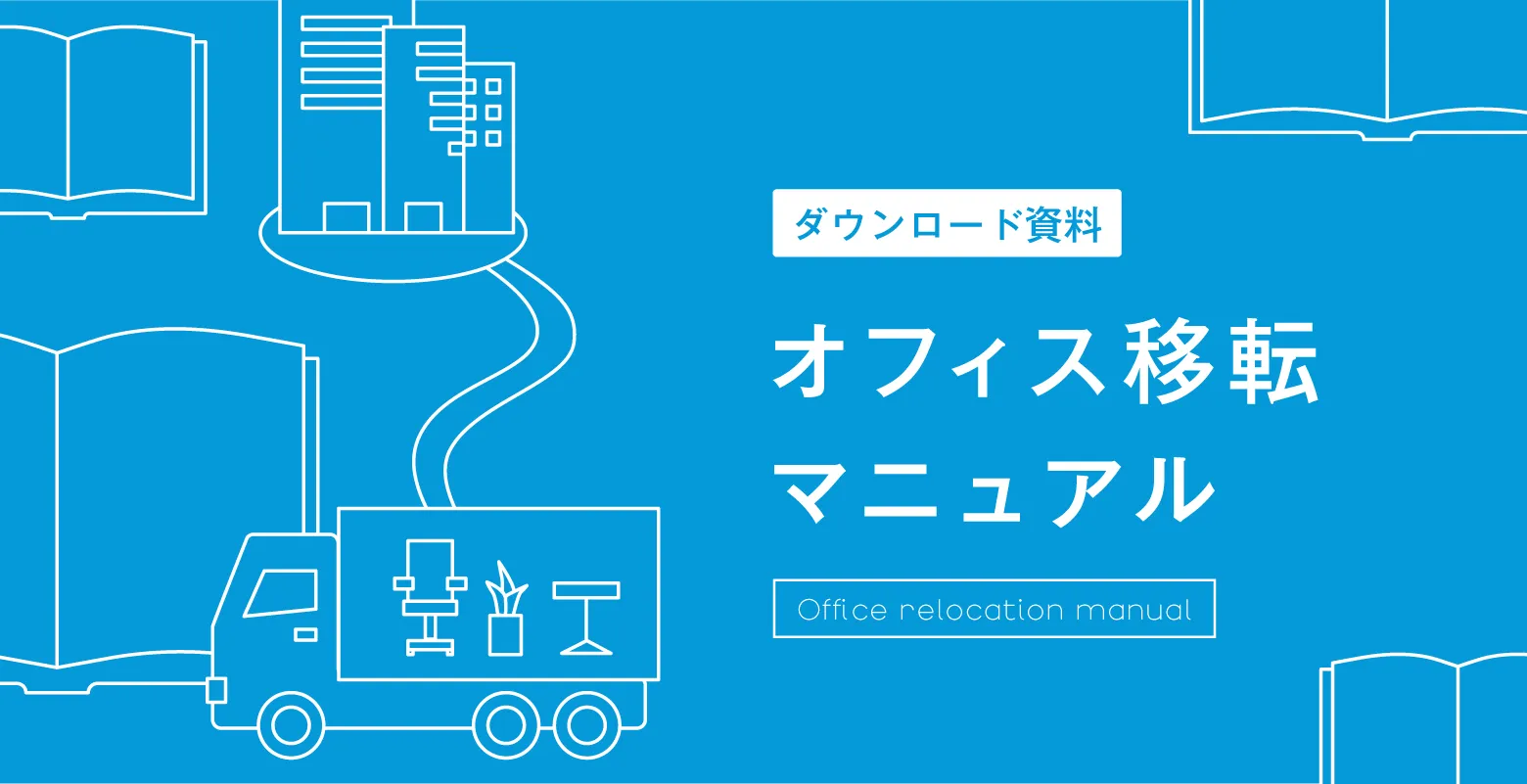 ダウンロード資料　オフィス移転マニュアル