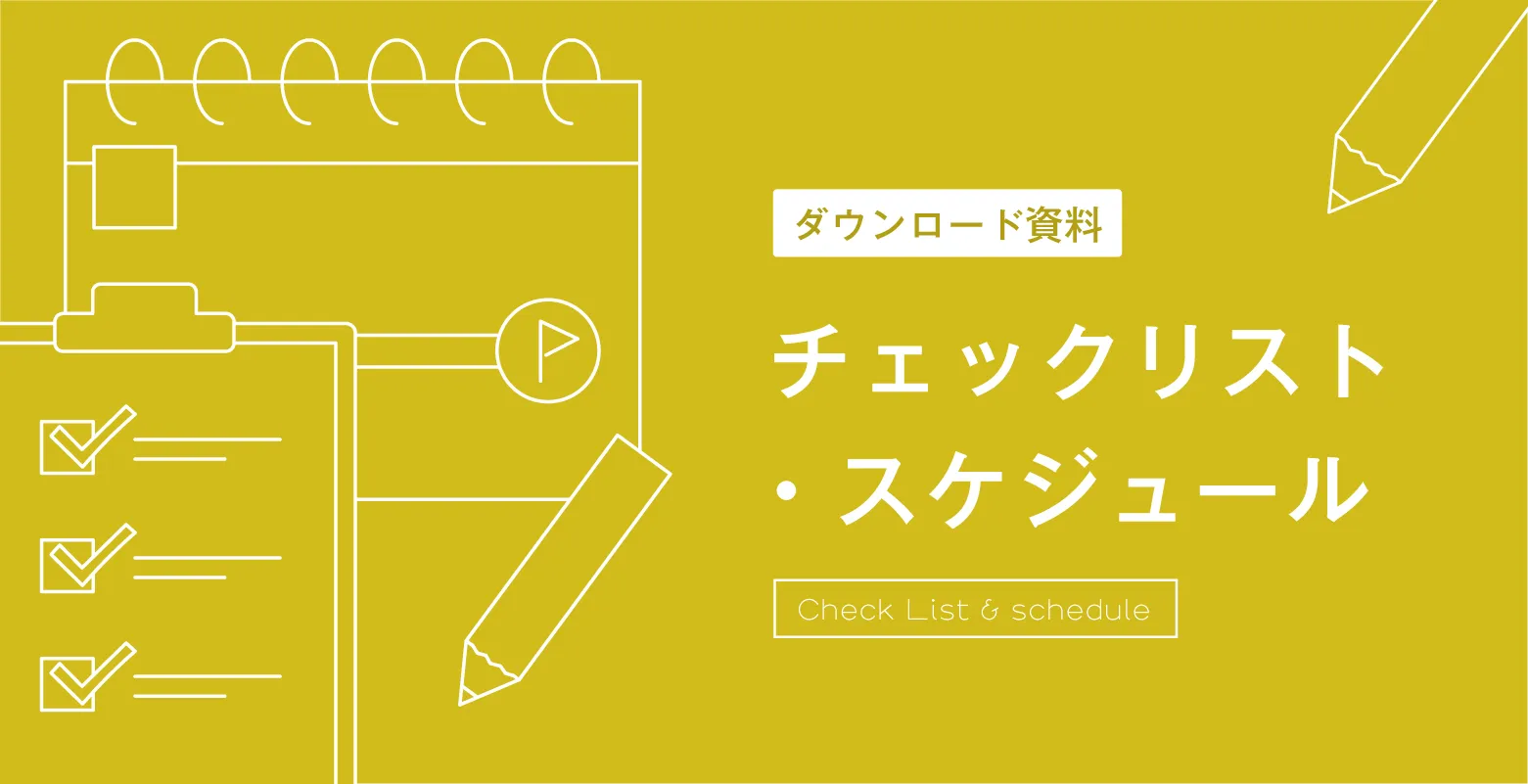 ダウンロード資料　チェックリスト・スケジュール
