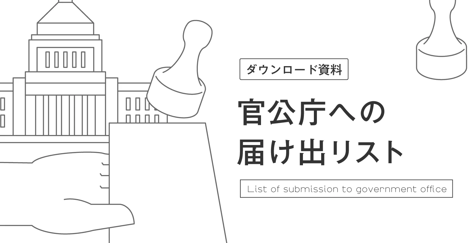 ダウンロード資料　官公庁への届け出リスト