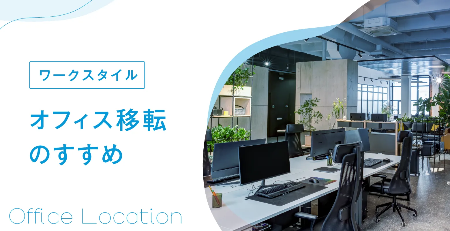 オフィス移転のすすめ