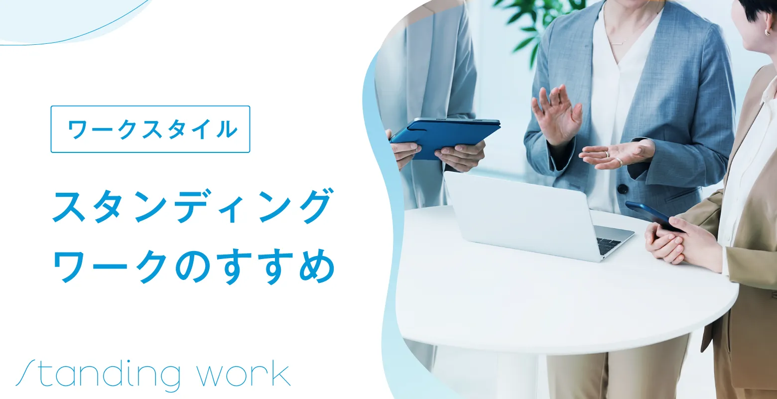 スタンディングワークのすすめ