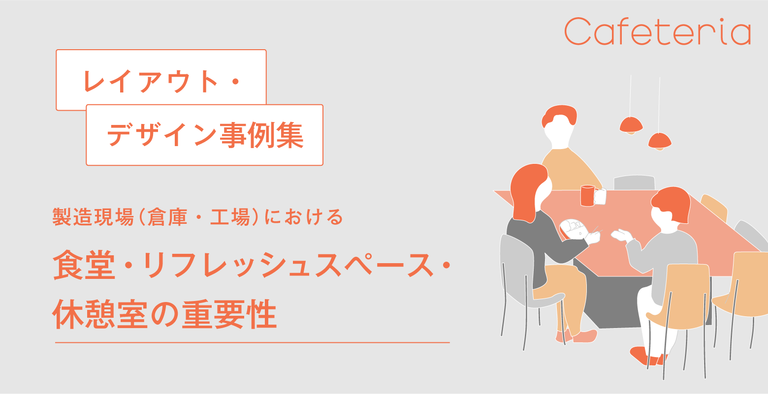 製造現場（倉庫・工場）における食堂・リフレッシュスペース・休憩室の重要性